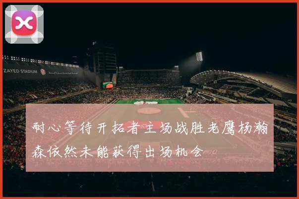 耐心等待开拓者主场战胜老鹰杨瀚森依然未能获得出场机会