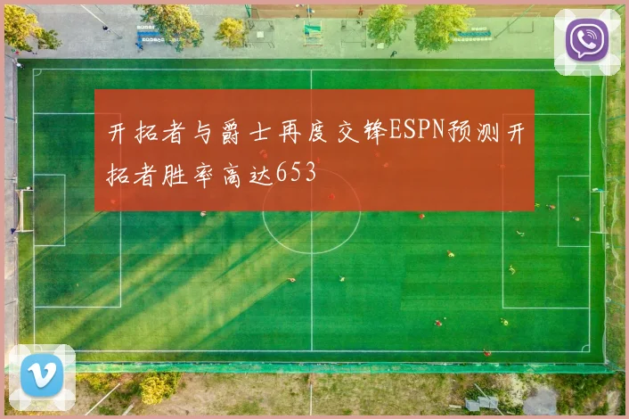 开拓者与爵士再度交锋ESPN预测开拓者胜率高达653