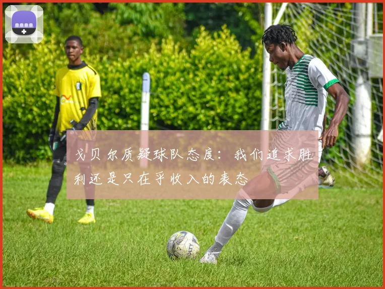 戈贝尔质疑球队态度：我们追求胜利还是只在乎收入的表态