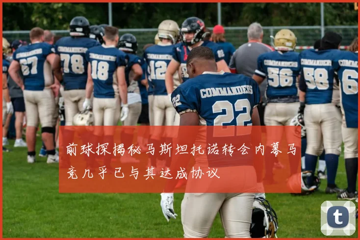 前球探揭秘马斯坦托诺转会内幕马竞几乎已与其达成协议