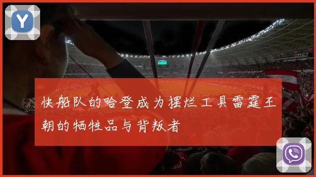 快船队的哈登成为摆烂工具雷霆王朝的牺牲品与背叛者