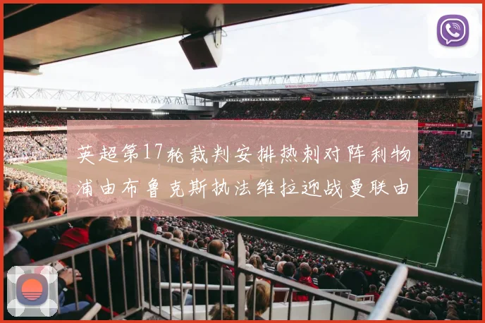 英超第17轮裁判安排热刺对阵利物浦由布鲁克斯执法维拉迎战曼联由奥利弗执法