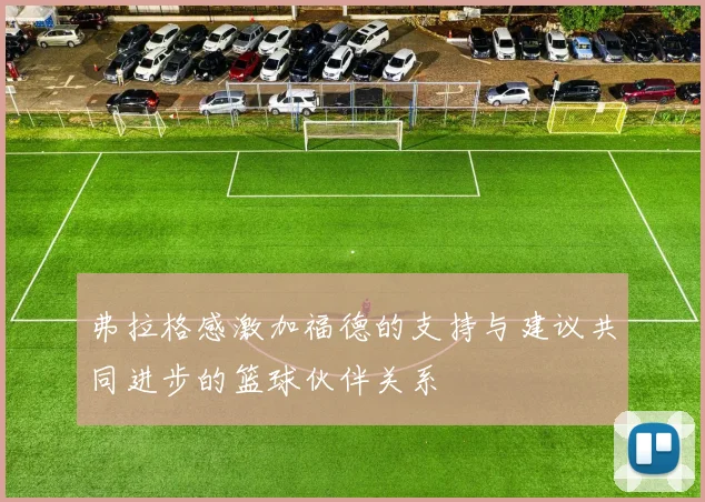 弗拉格感激加福德的支持与建议共同进步的篮球伙伴关系