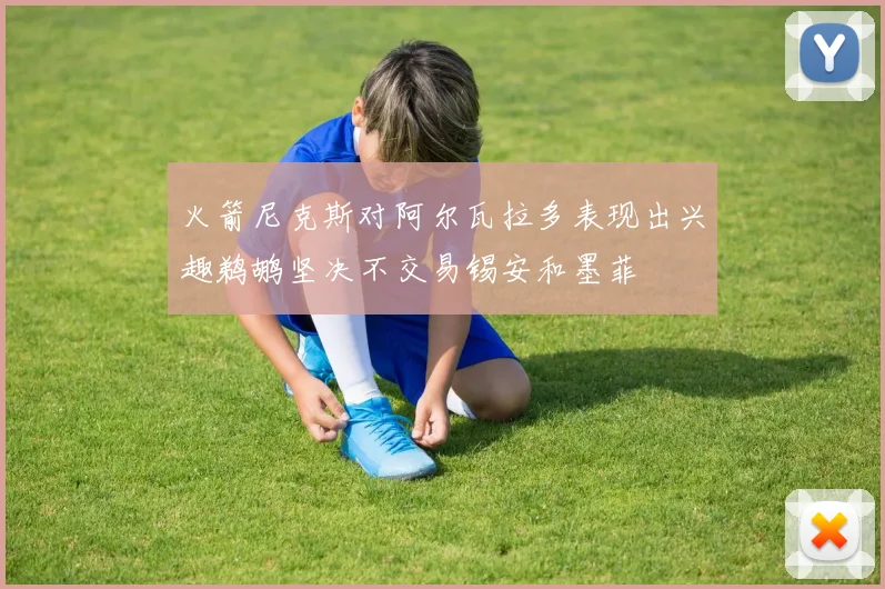 火箭尼克斯对阿尔瓦拉多表现出兴趣鹈鹕坚决不交易锡安和墨菲