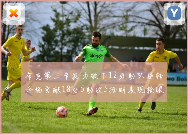 布克第三节发力砍下12分助队逆转全场贡献18分5助攻5抢断表现抢眼