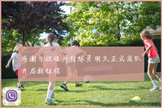 感谢与祝福并行球员明天正式离队开启新征程