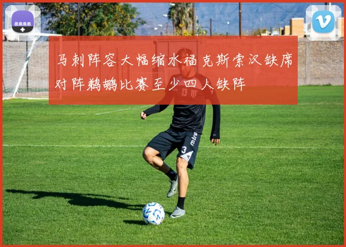 马刺阵容大幅缩水福克斯索汉缺席对阵鹈鹕比赛至少四人缺阵