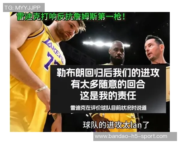 雷迪克谈詹姆斯：去年高要求今年共同制定新计划以提升球队表现